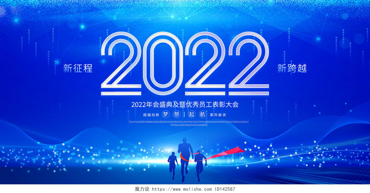 蓝色大气2022年会宣传舞台背景展板